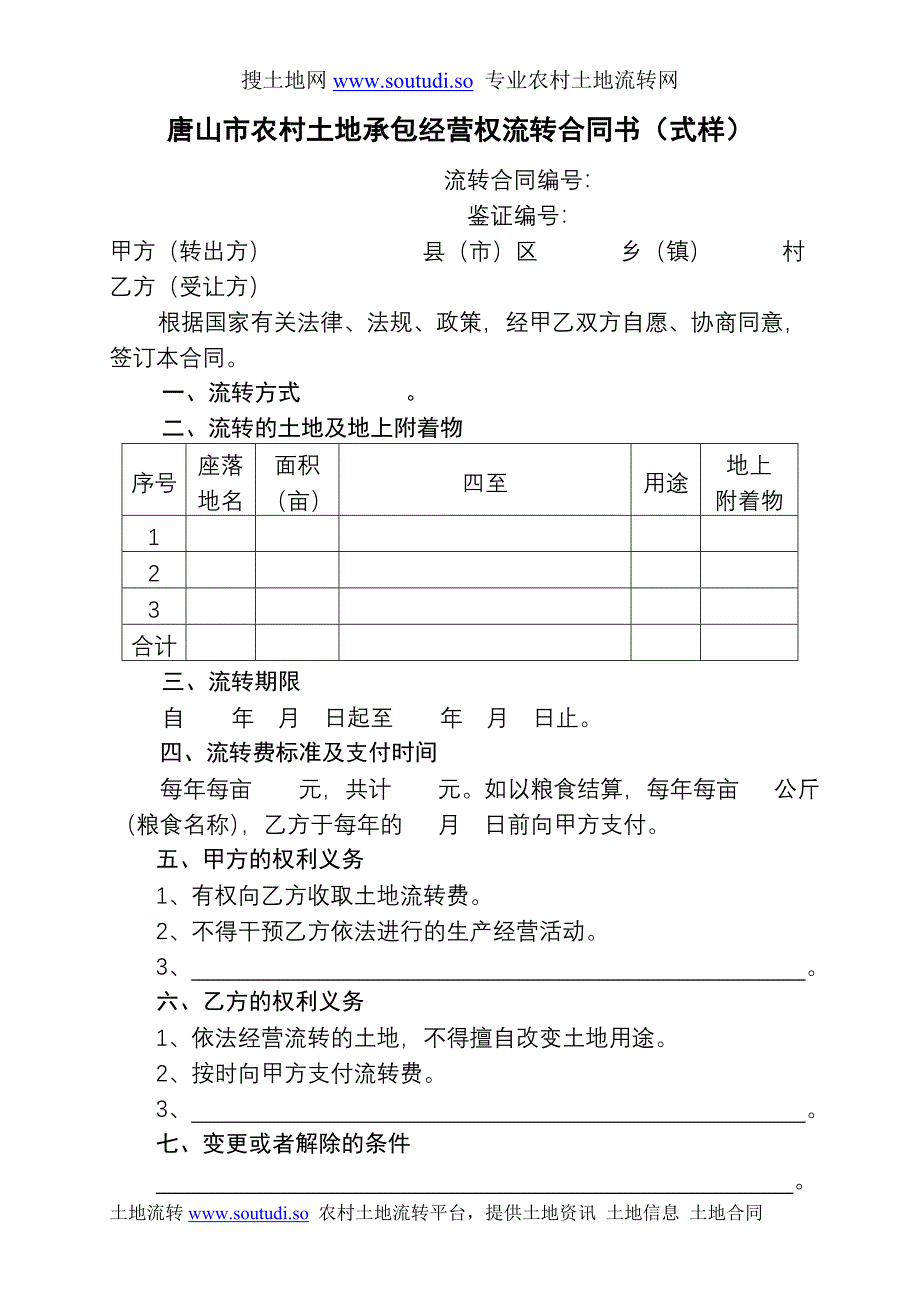 唐山市农村土地承包经营权流转合同书（式样）.doc_第1页