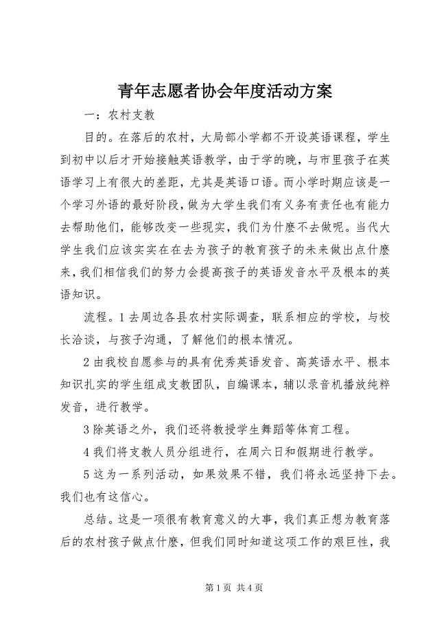 2023年青年志愿者协会年度活动计划.docx