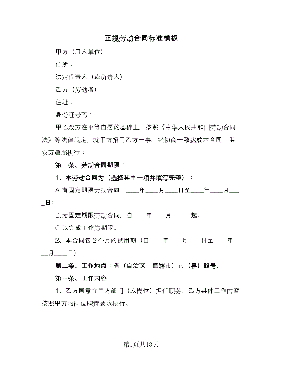 正规劳动合同标准模板（4篇）.doc_第1页