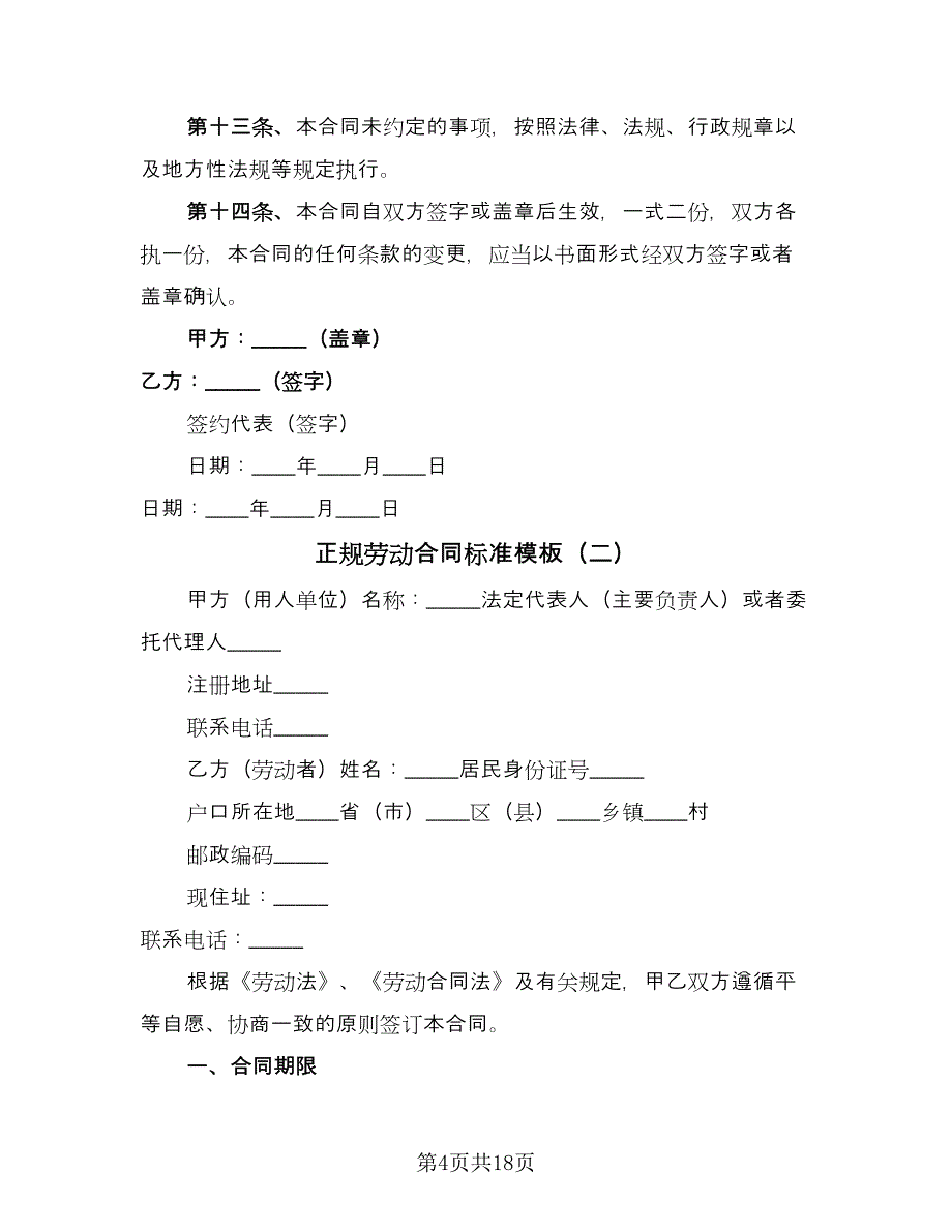 正规劳动合同标准模板（4篇）.doc_第4页