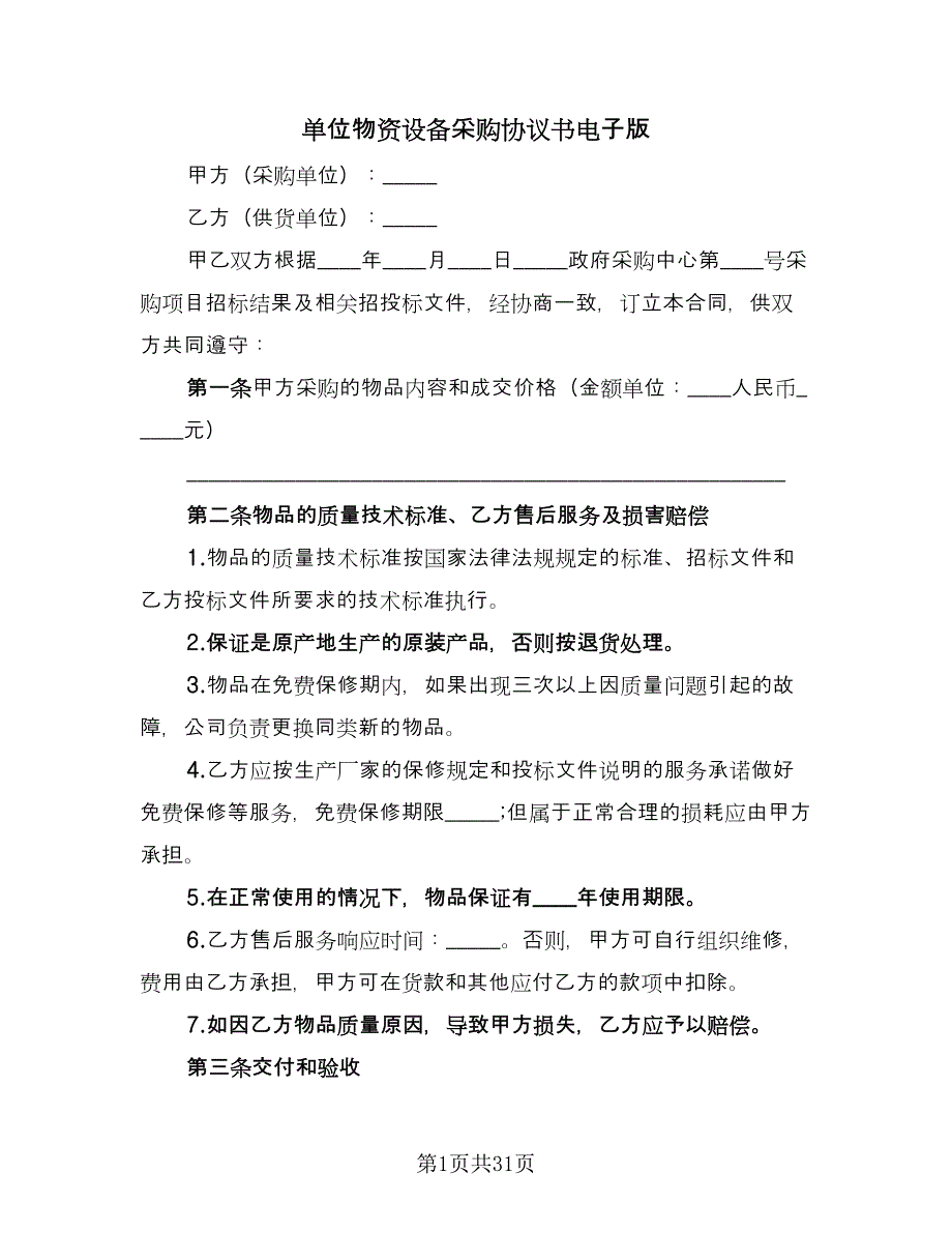 单位物资设备采购协议书电子版（九篇）_第1页