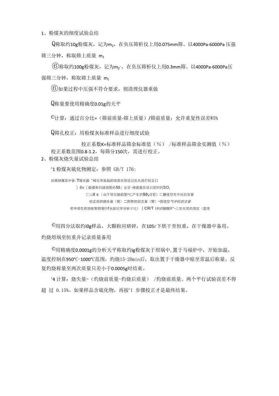 粉煤灰的细度和烧失量试验总结_第1页