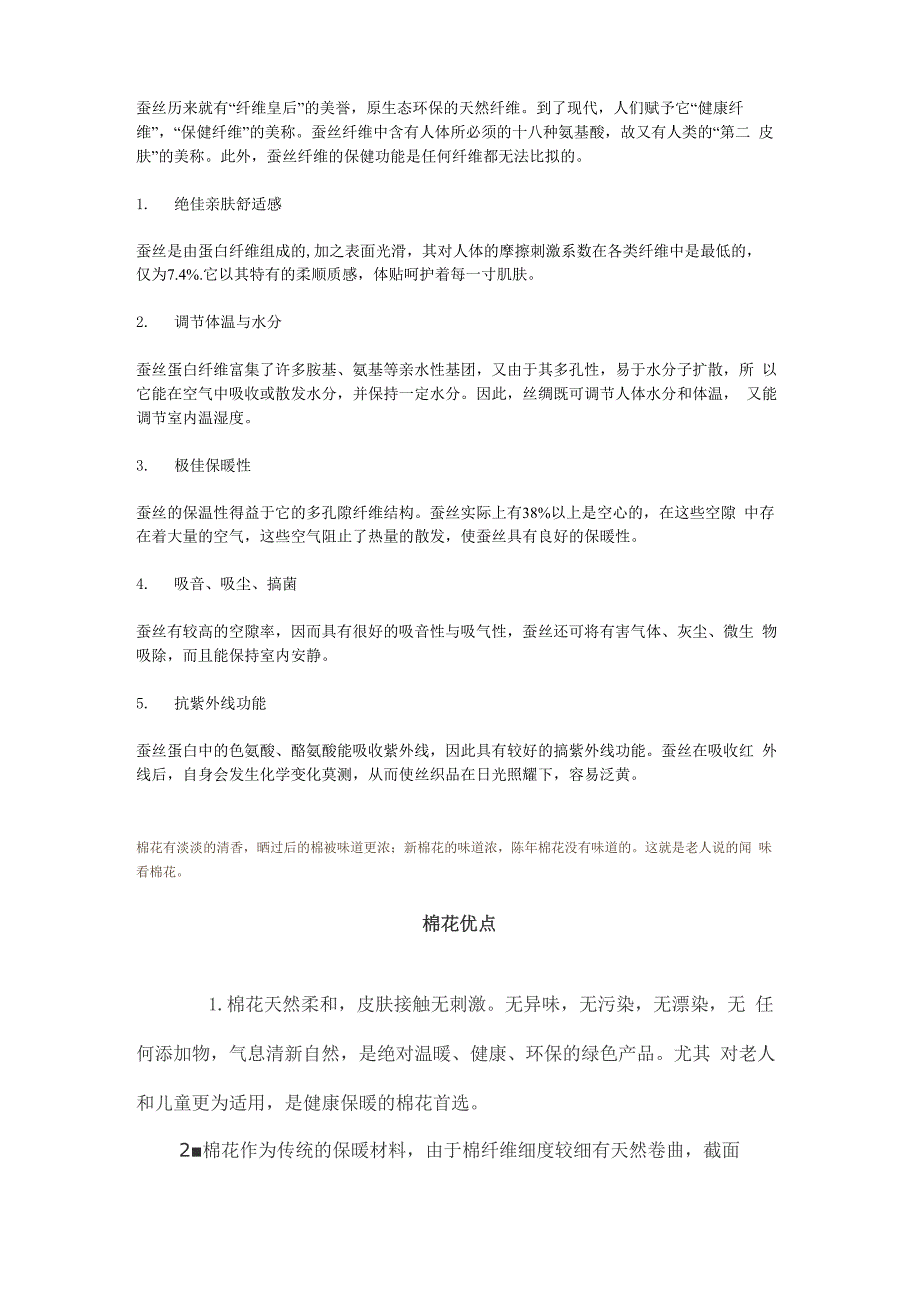 棉花和蚕丝被比较_第1页