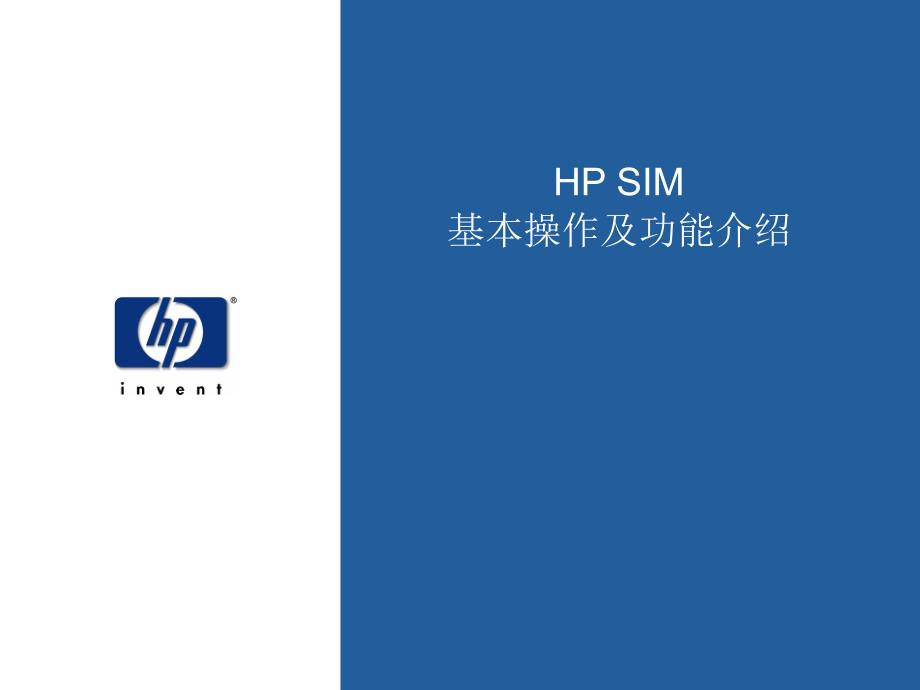 HPSIM基本操作及功能介绍_第1页