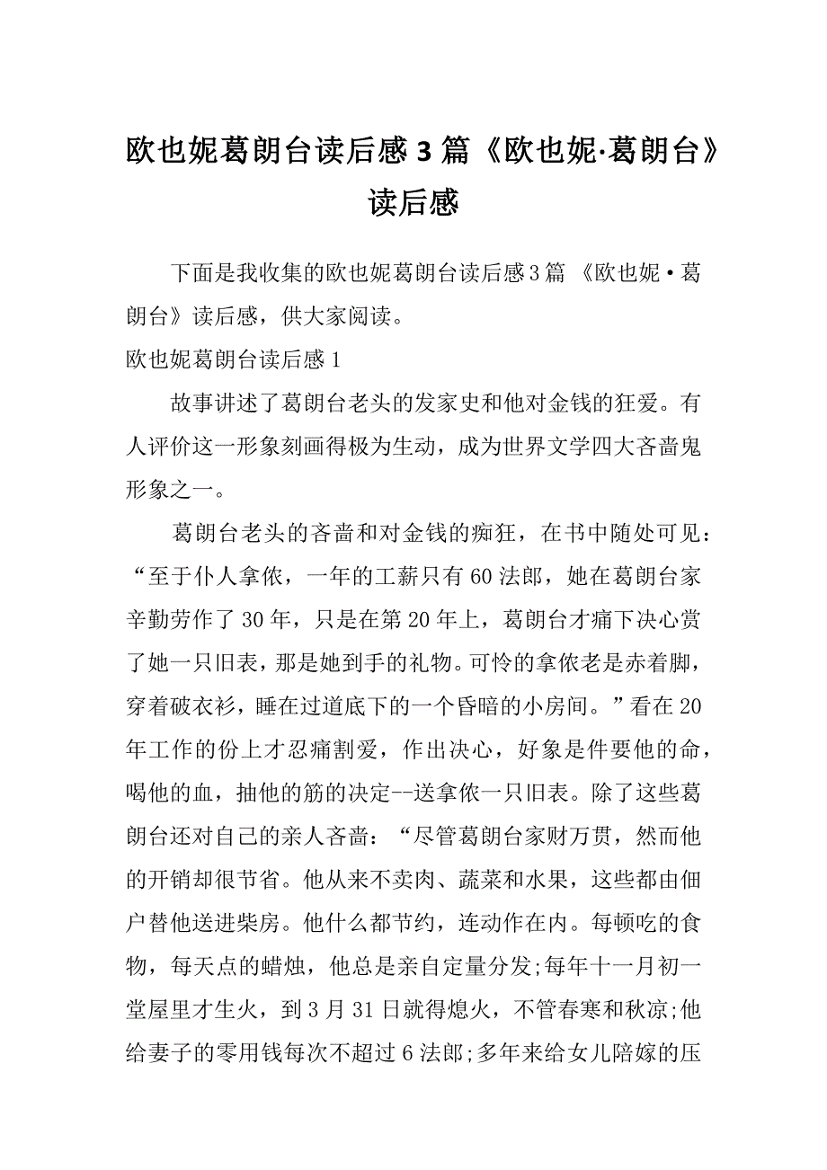 欧也妮葛朗台读后感3篇《欧也妮&#183;葛朗台》读后感_第1页