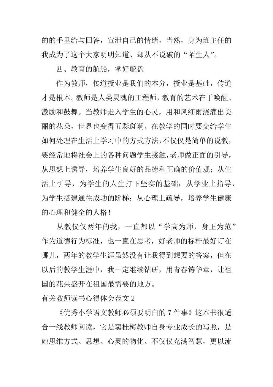 有关教师读书心得体会范文7篇(关于教师读书心得)_第5页