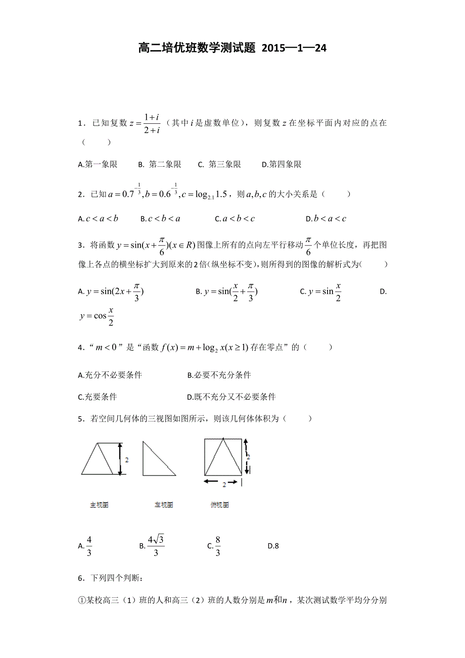 高二培优班数学测试题2015—1—24.docx_第1页