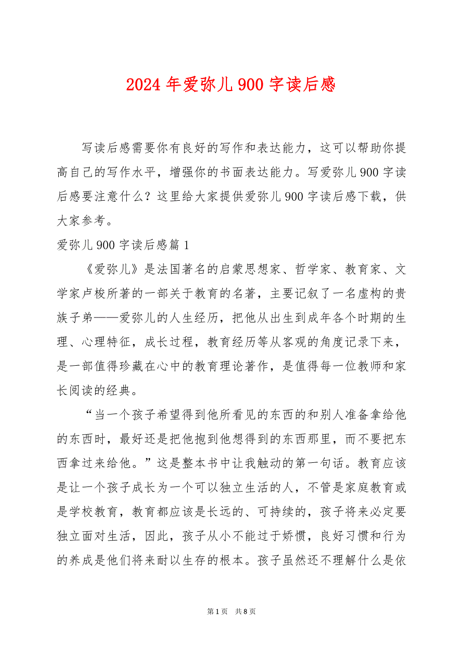 2024年爱弥儿900字读后感_第1页