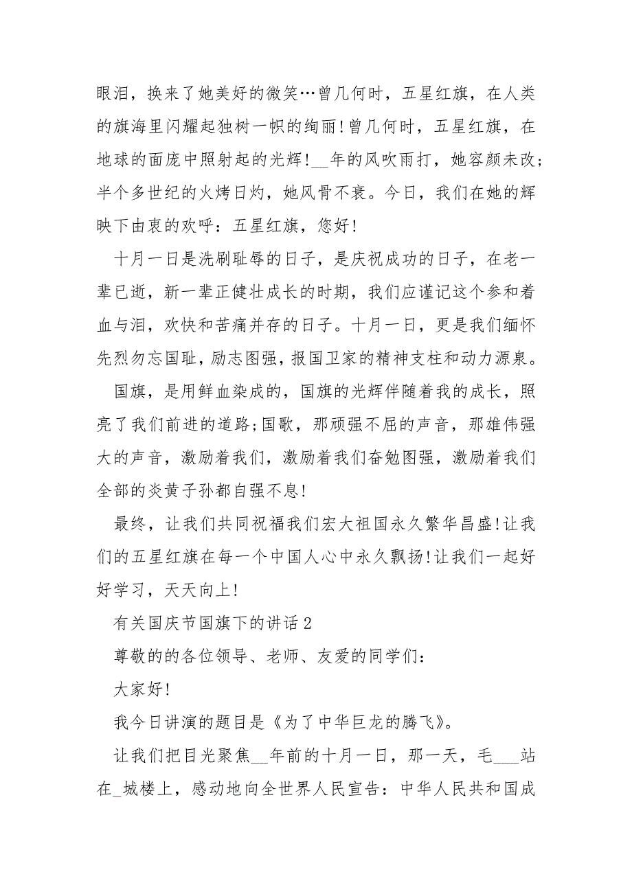 有关国庆节国旗下的演讲稿___5篇.docx_第2页