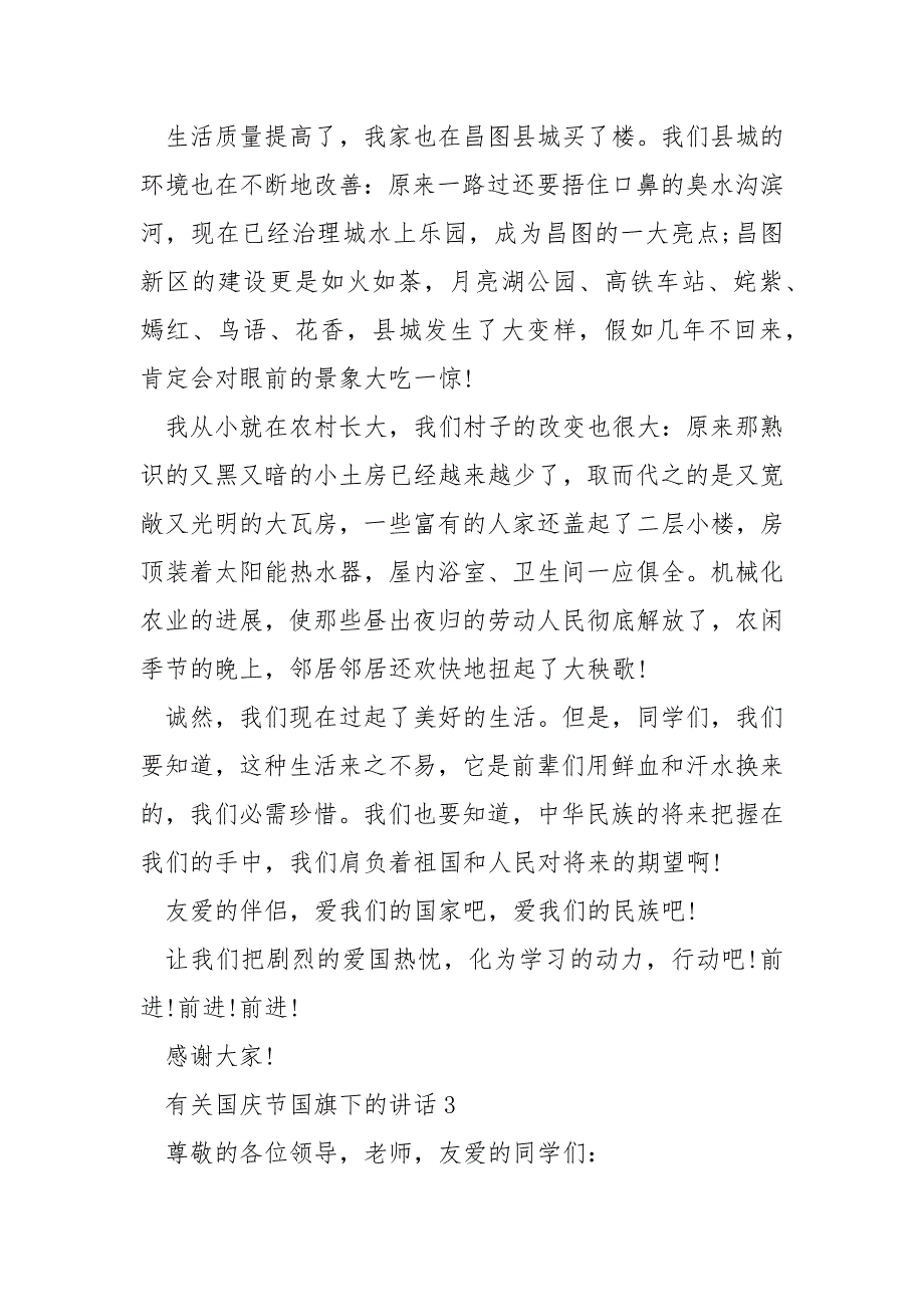 有关国庆节国旗下的演讲稿___5篇.docx_第4页