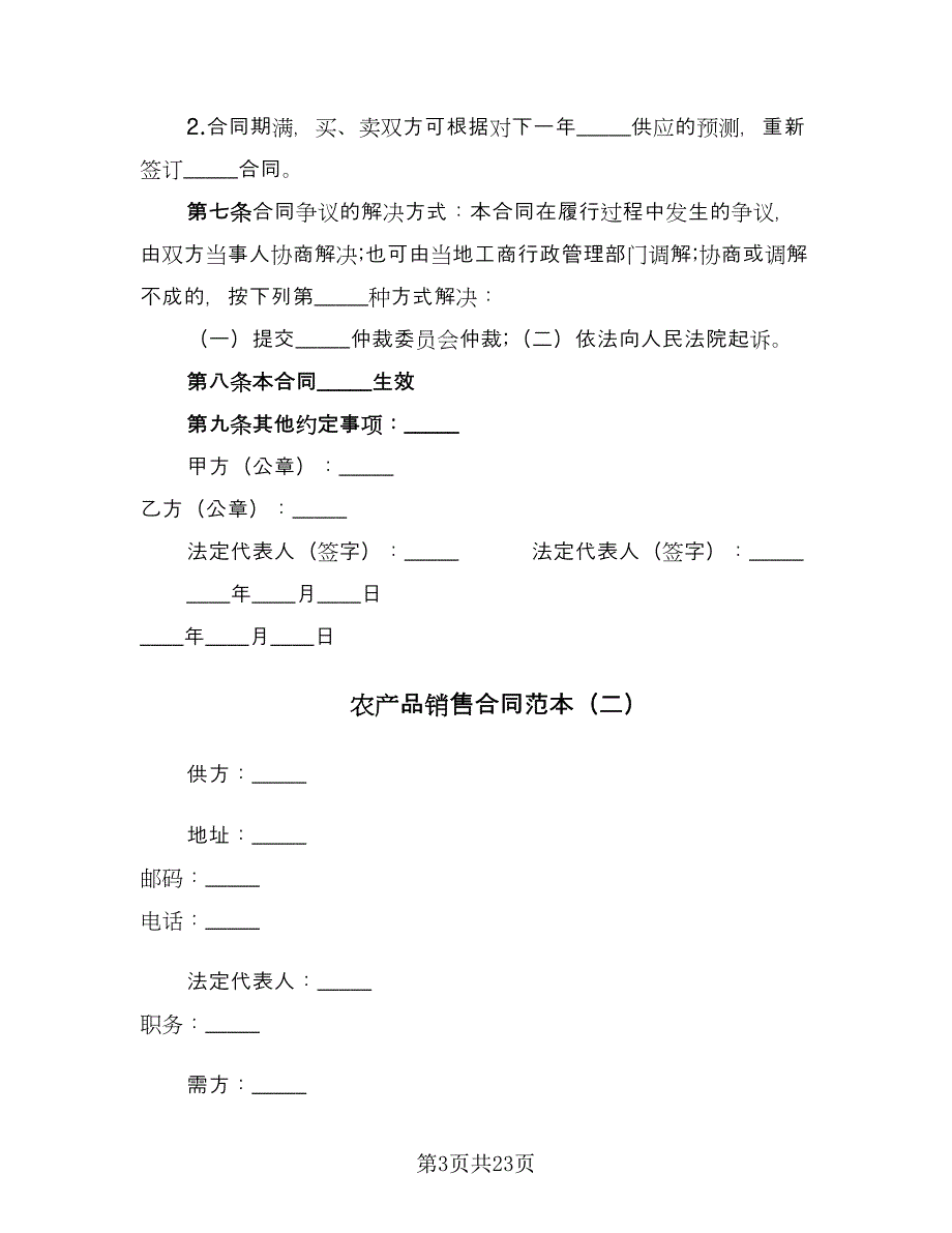 农产品销售合同范本（九篇）.doc_第3页