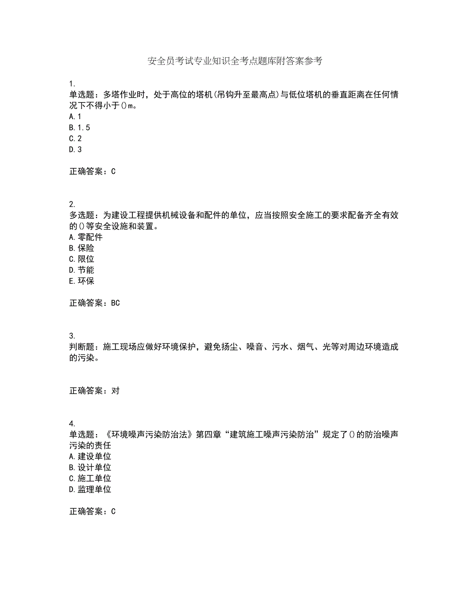 安全员考试专业知识全考点题库附答案参考54_第1页