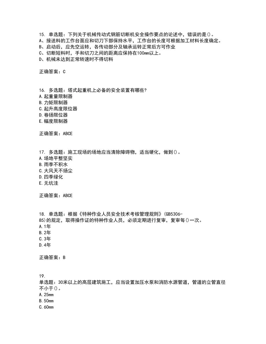 安全员考试专业知识全考点题库附答案参考54_第4页