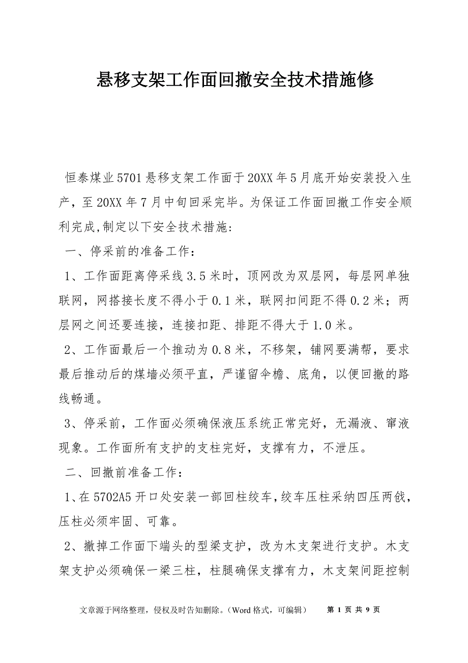 悬移支架工作面回撤安全技术措施修_第1页