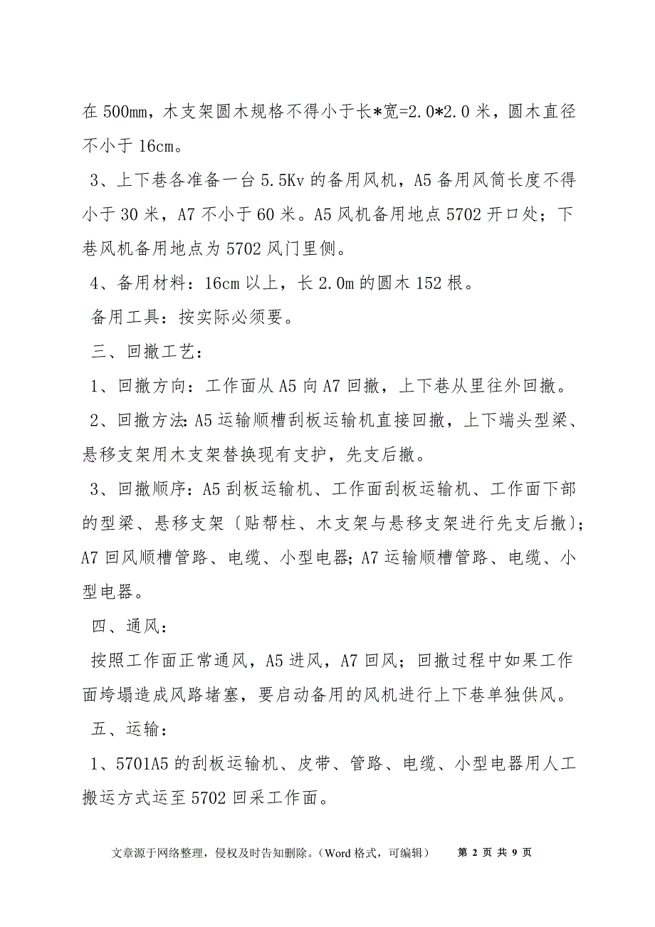 悬移支架工作面回撤安全技术措施修_第2页