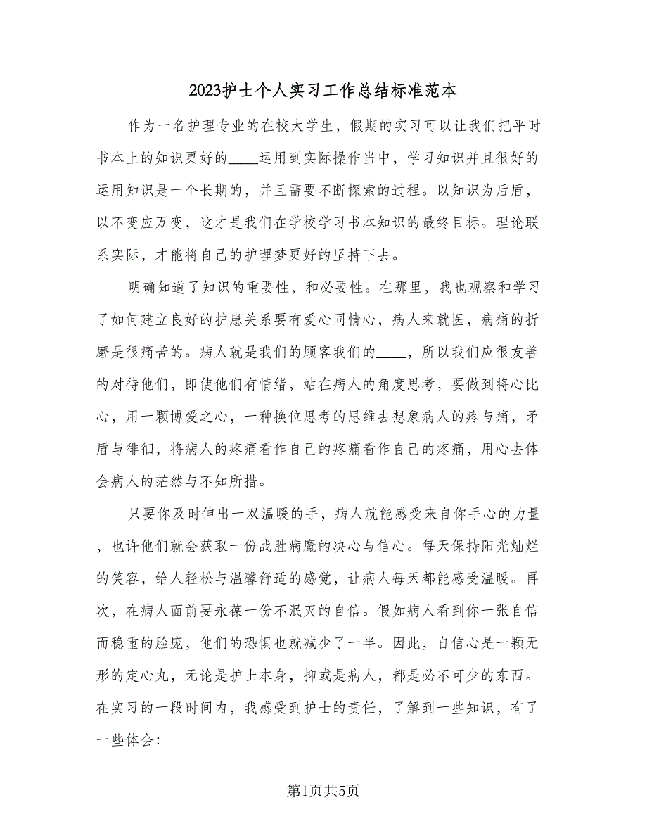 2023护士个人实习工作总结标准范本（二篇）.doc_第1页