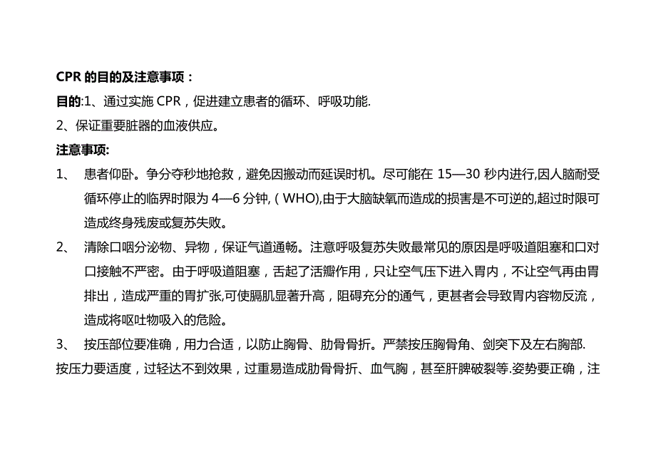 CPR的目的及注意事项_第1页