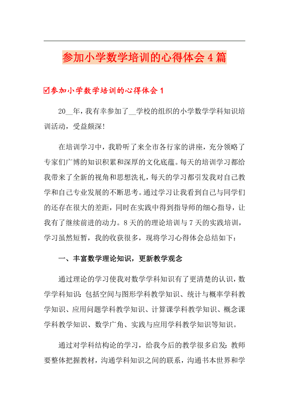 参加小学数学培训的心得体会4篇_第1页