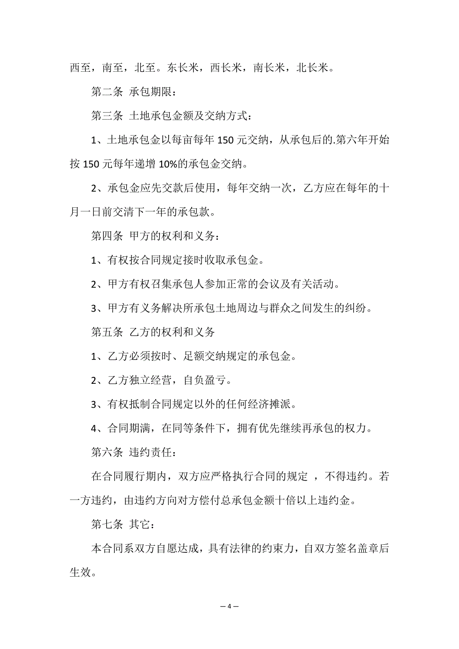 农村土地私人承包合同.doc_第4页