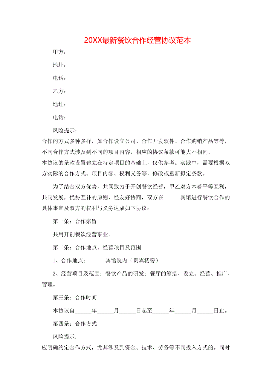 最新餐饮合作经营协议_第1页