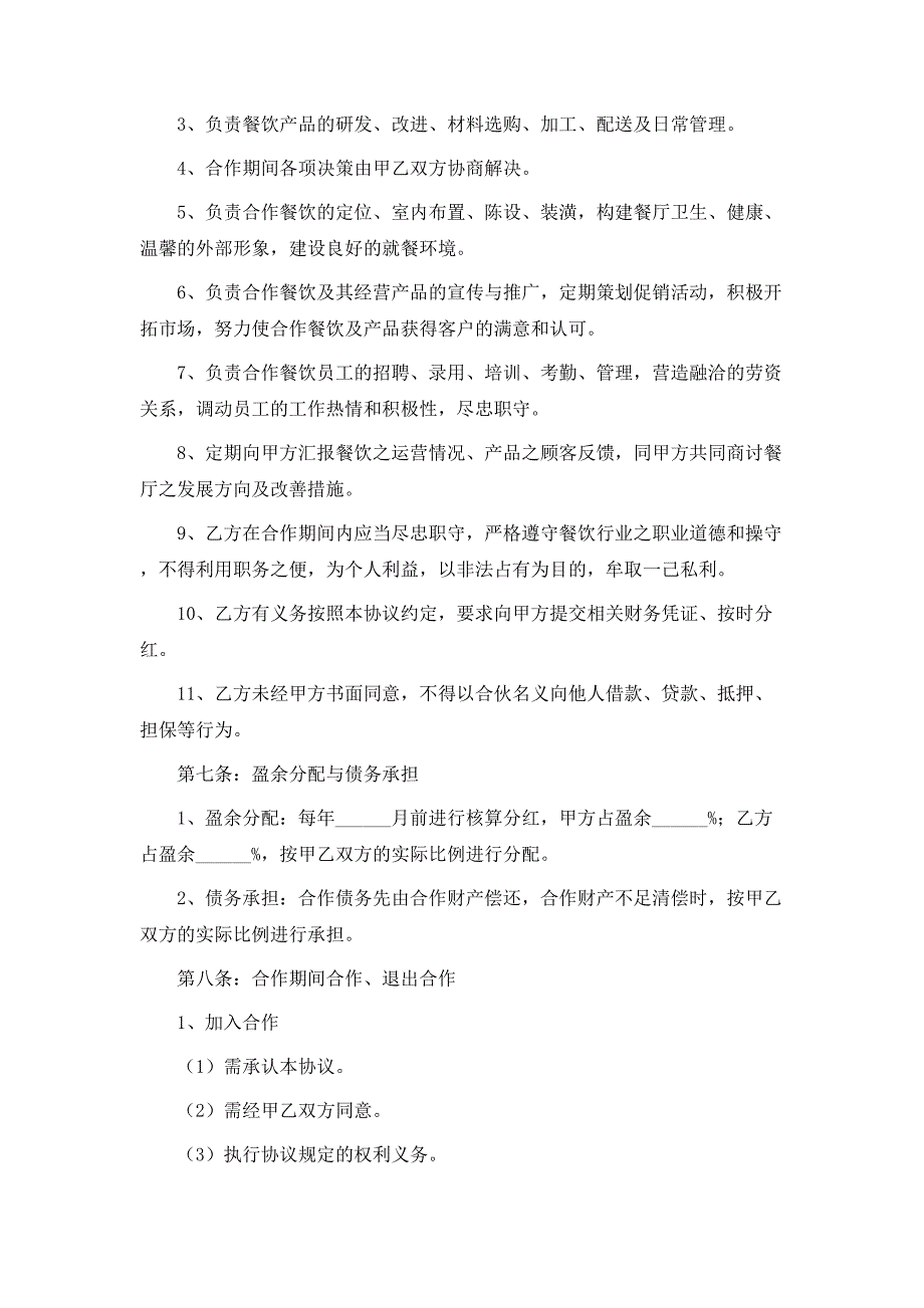 最新餐饮合作经营协议_第3页