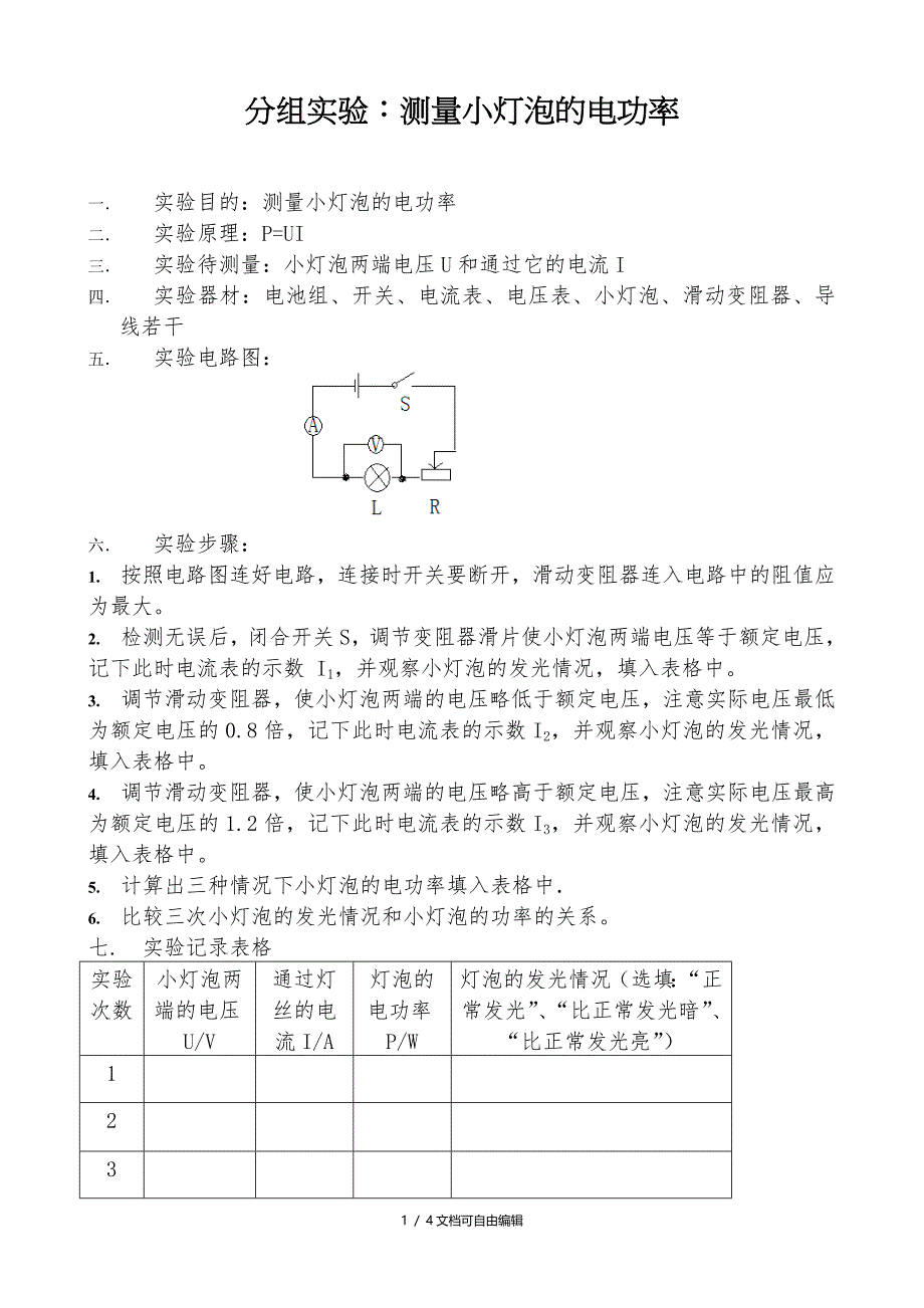 测量小灯泡的电功率实验及实验报告_第1页