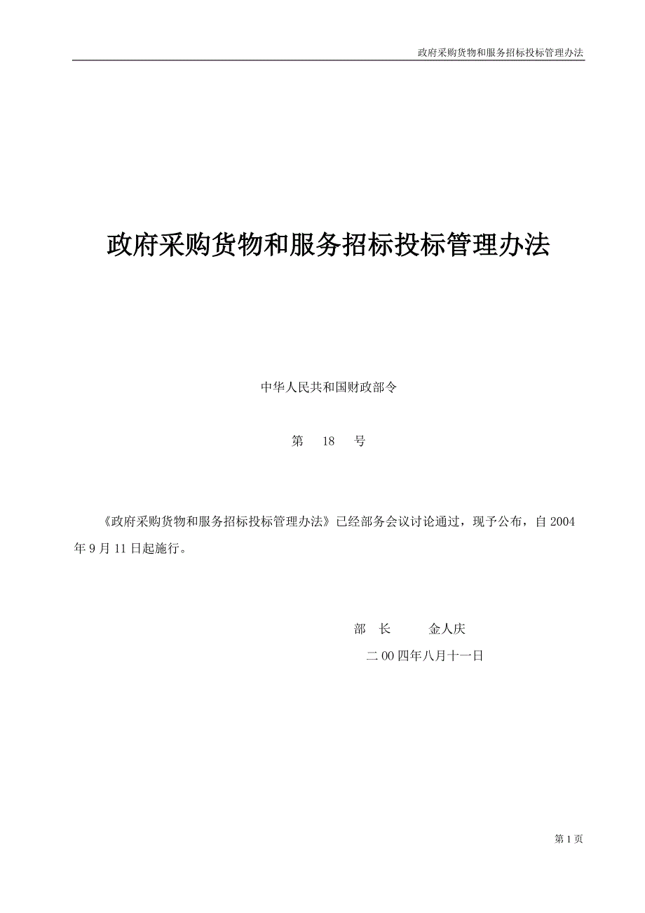 中华人民共和国财政部第号令 （精选可编辑）.DOC_第1页