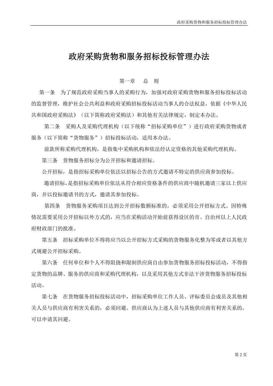 中华人民共和国财政部第号令 （精选可编辑）.DOC_第2页