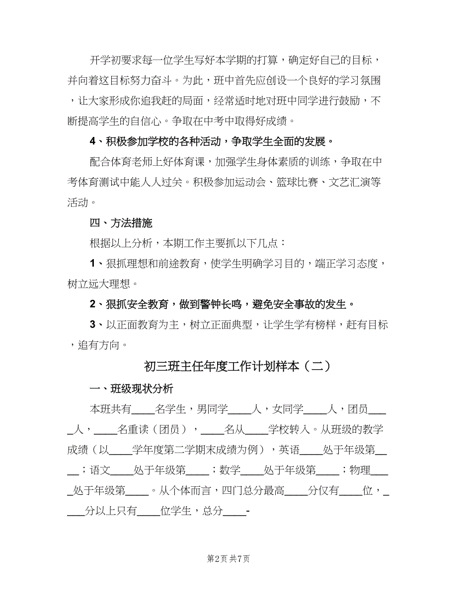 初三班主任年度工作计划样本（二篇）.doc_第2页