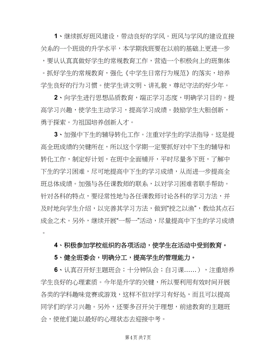 初三班主任年度工作计划样本（二篇）.doc_第4页