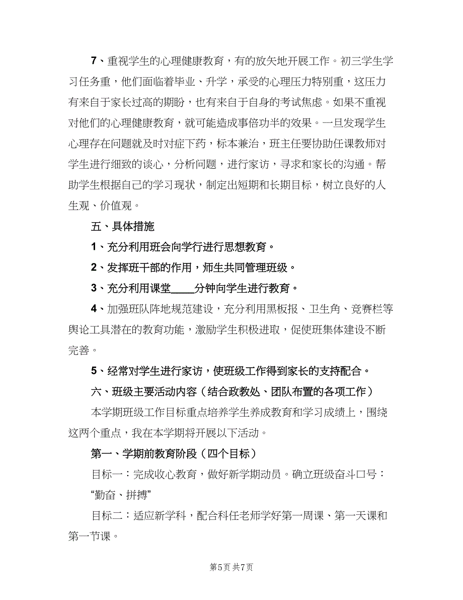 初三班主任年度工作计划样本（二篇）.doc_第5页