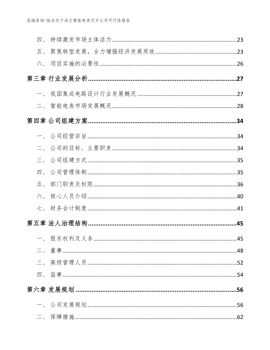 临汾关于成立智能电表芯片公司可行性报告模板范本_第4页