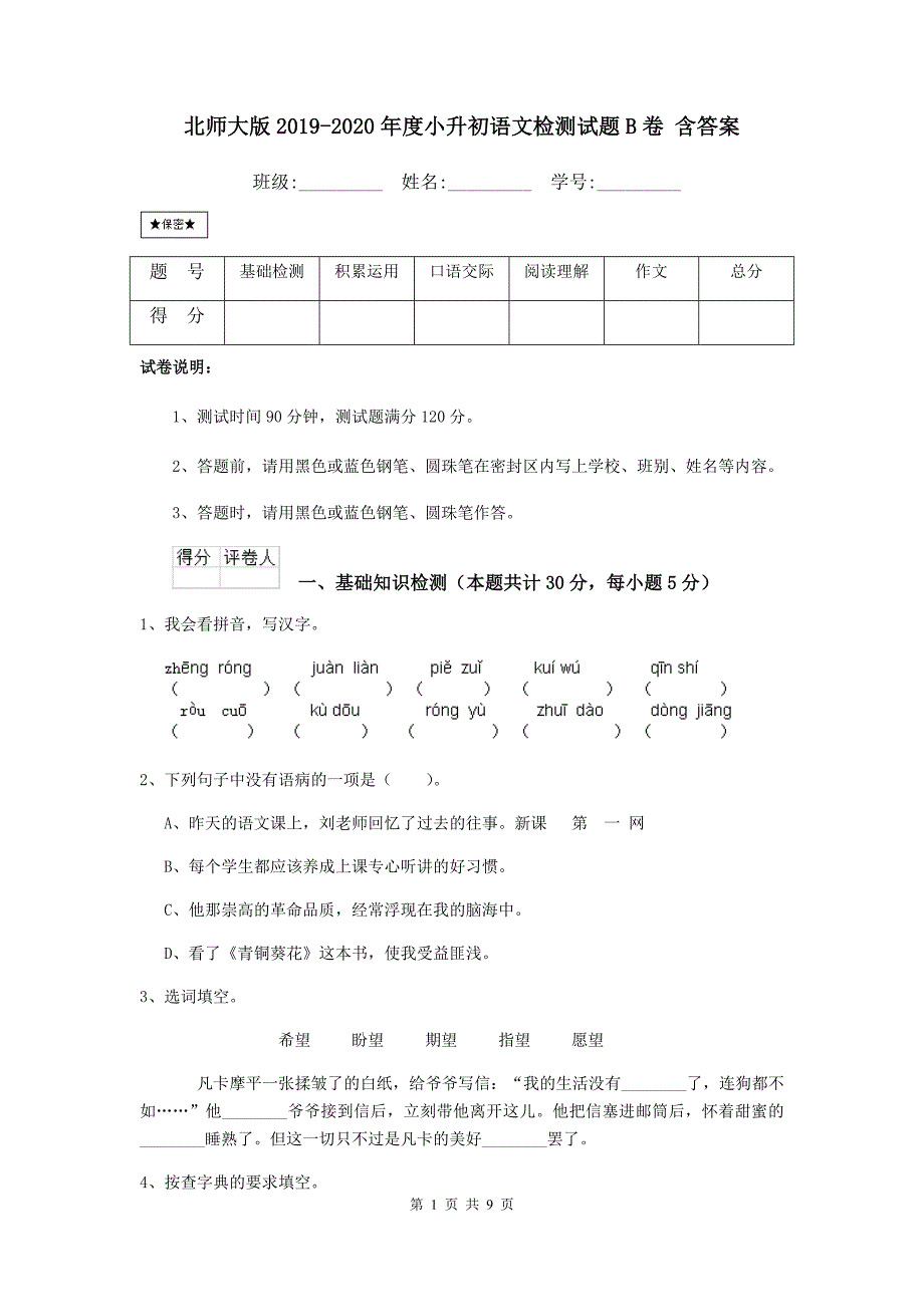 北师大版2019-2020年度小升初语文检测试题B卷 含答案.doc_第1页