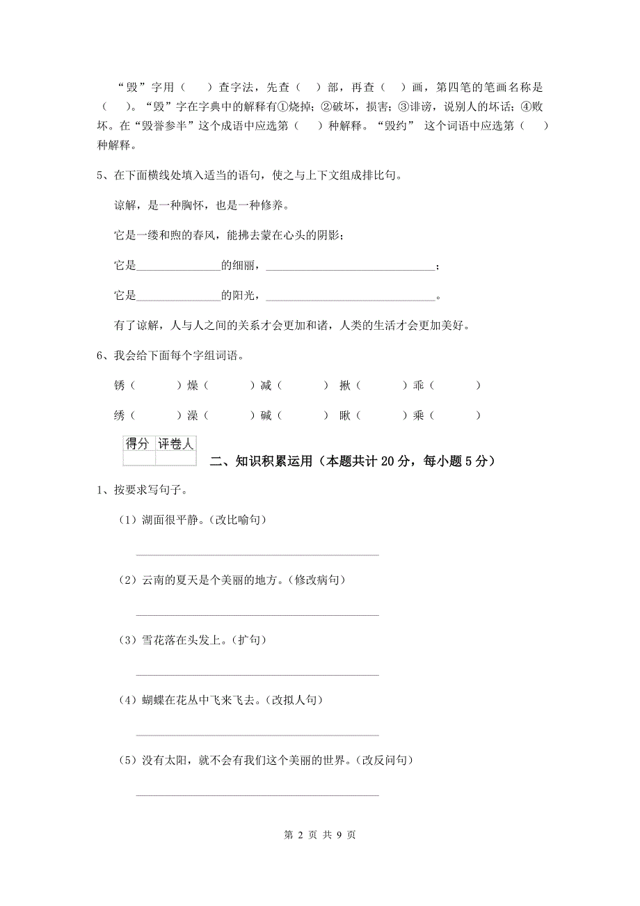 北师大版2019-2020年度小升初语文检测试题B卷 含答案.doc_第2页