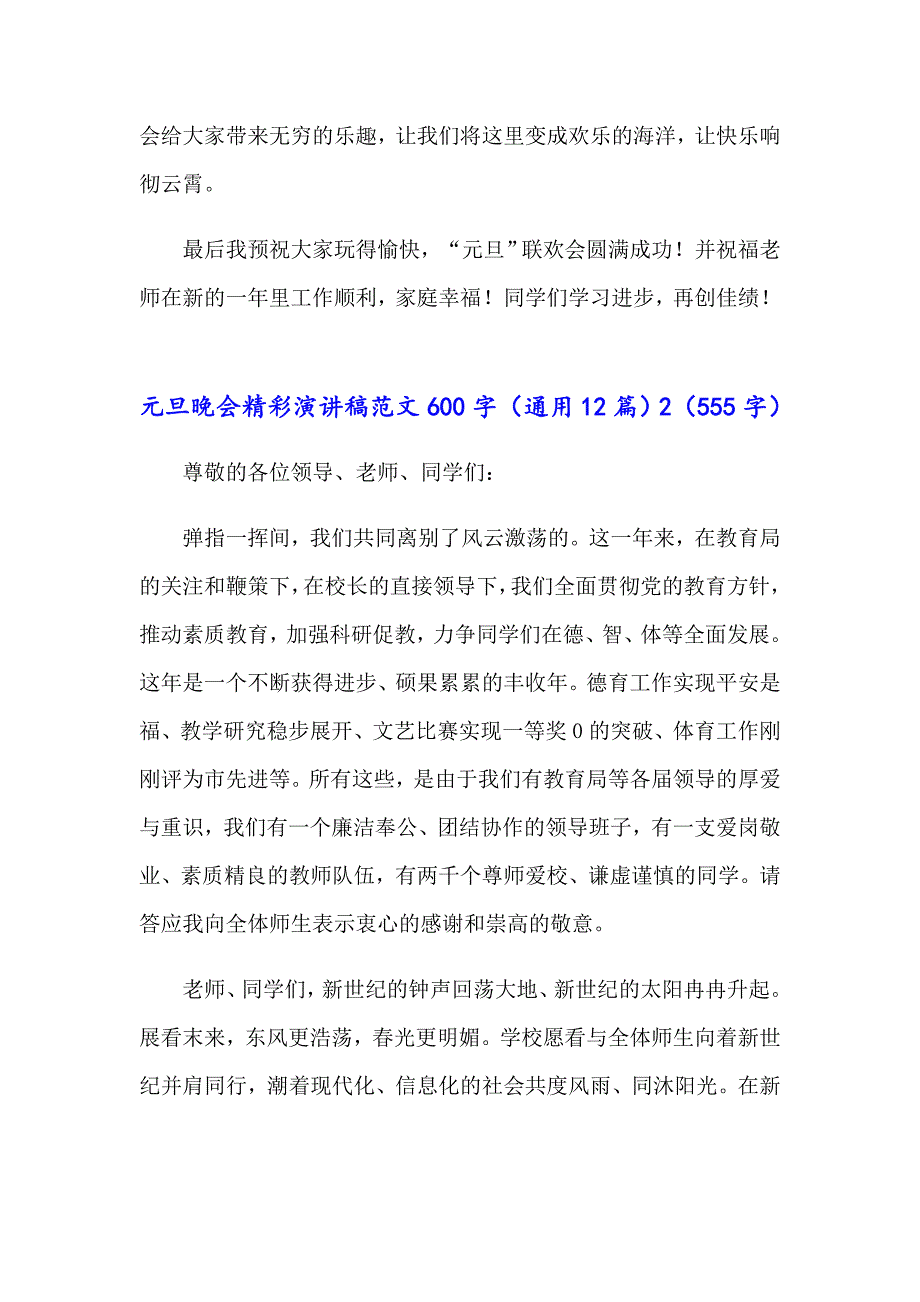 元旦晚会精彩演讲稿范文600字（通用12篇）_第2页