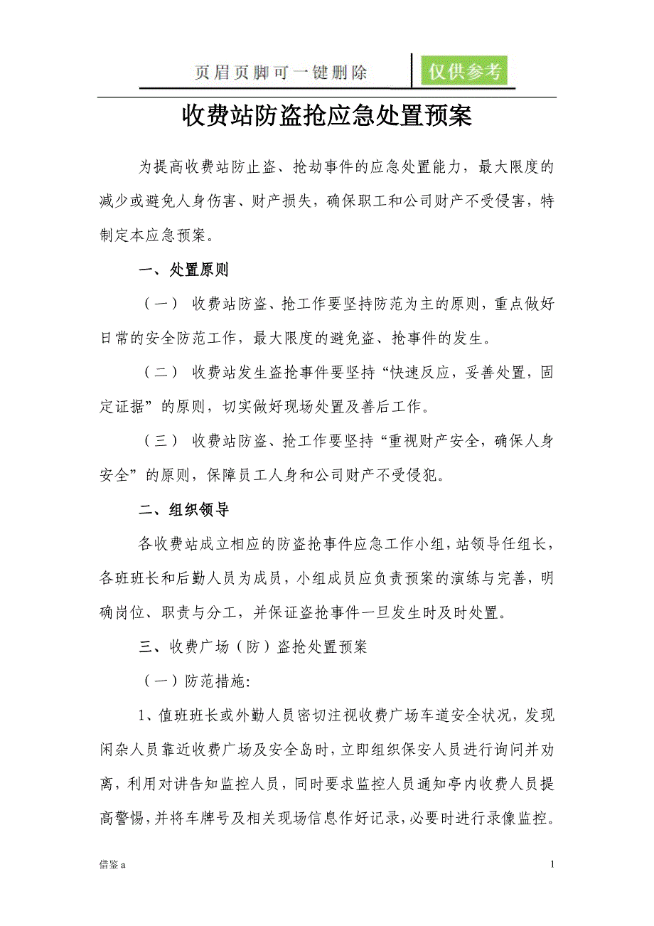 高速公路收费站防盗抢应急预案【稻谷书店】_第1页