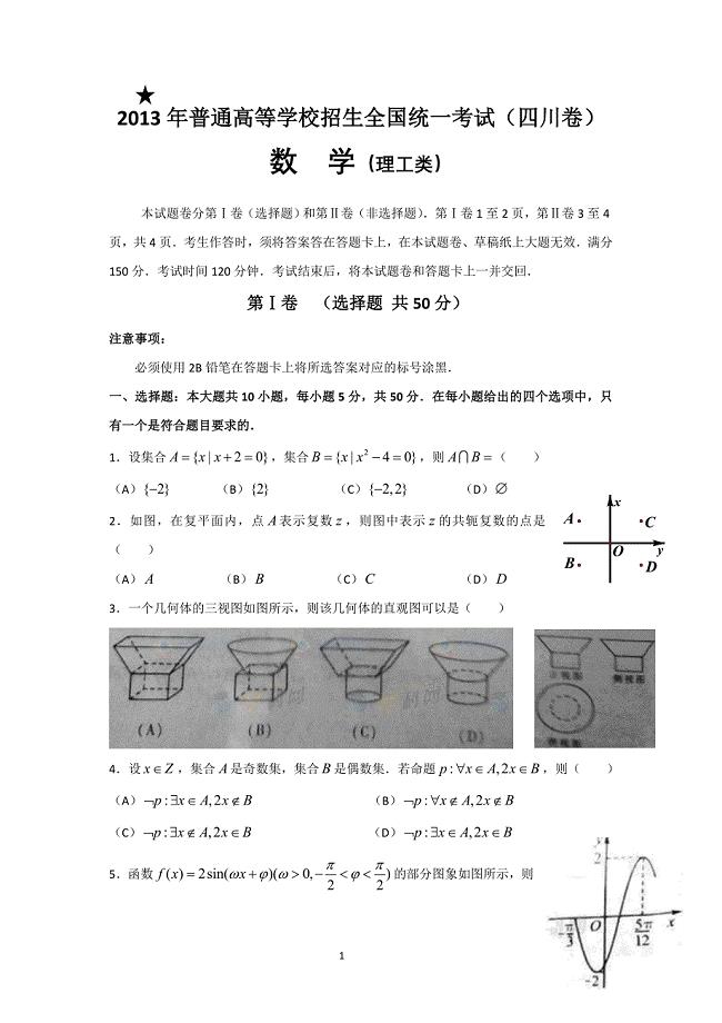 2013年四川高考数学试题.doc