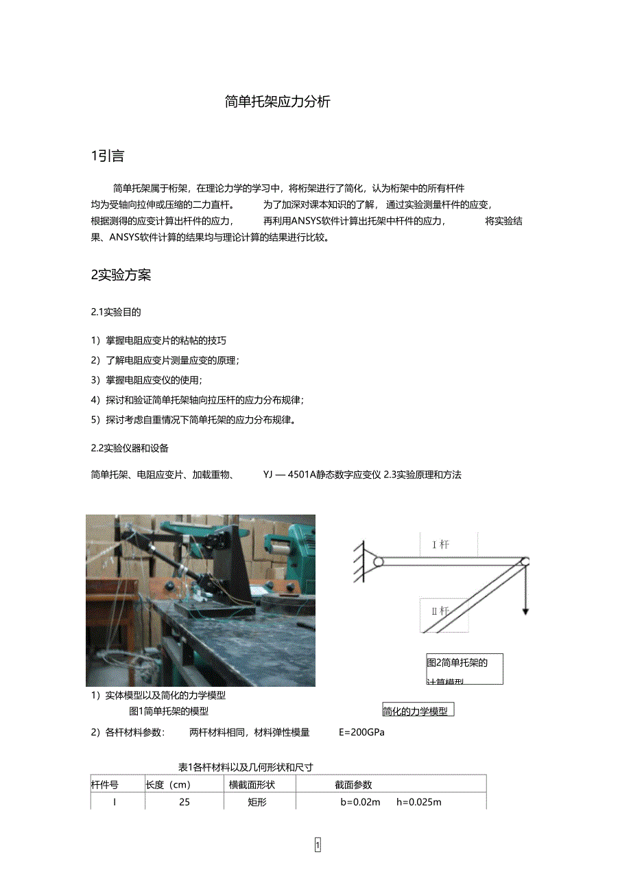 试验名称简单的托架应变测量及分析_第1页