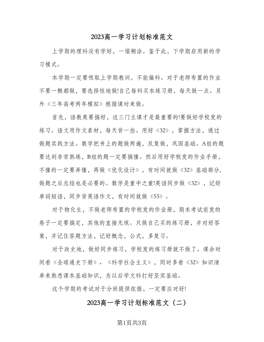 2023高一学习计划标准范文（二篇）_第1页