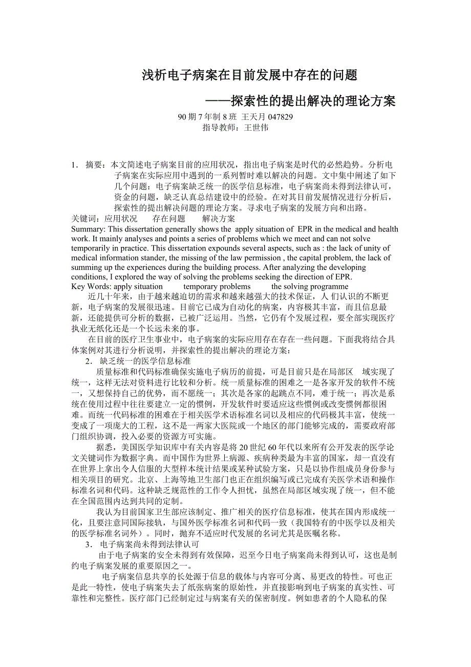 浅析电子病案在目前发展中存在的问题.doc_第1页