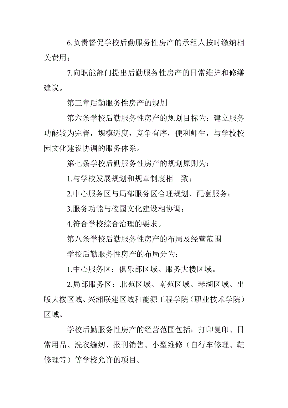 大学后勤服务性房产管理办法_第3页