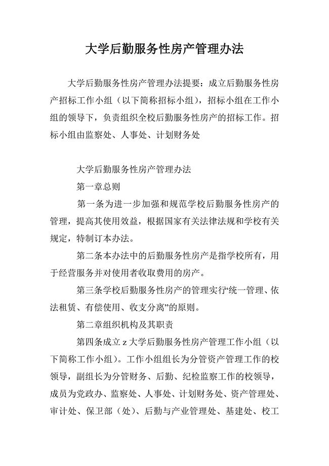 大学后勤服务性房产管理办法