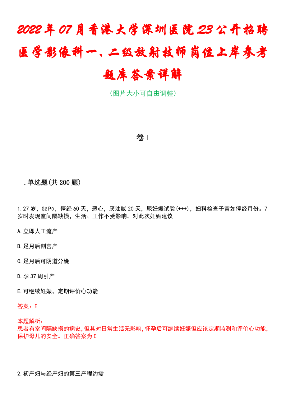 2022年07月香港大学深圳医院Q3公开招聘医学影像科一、二级放射技师岗位上岸参考题库答案详解_第1页