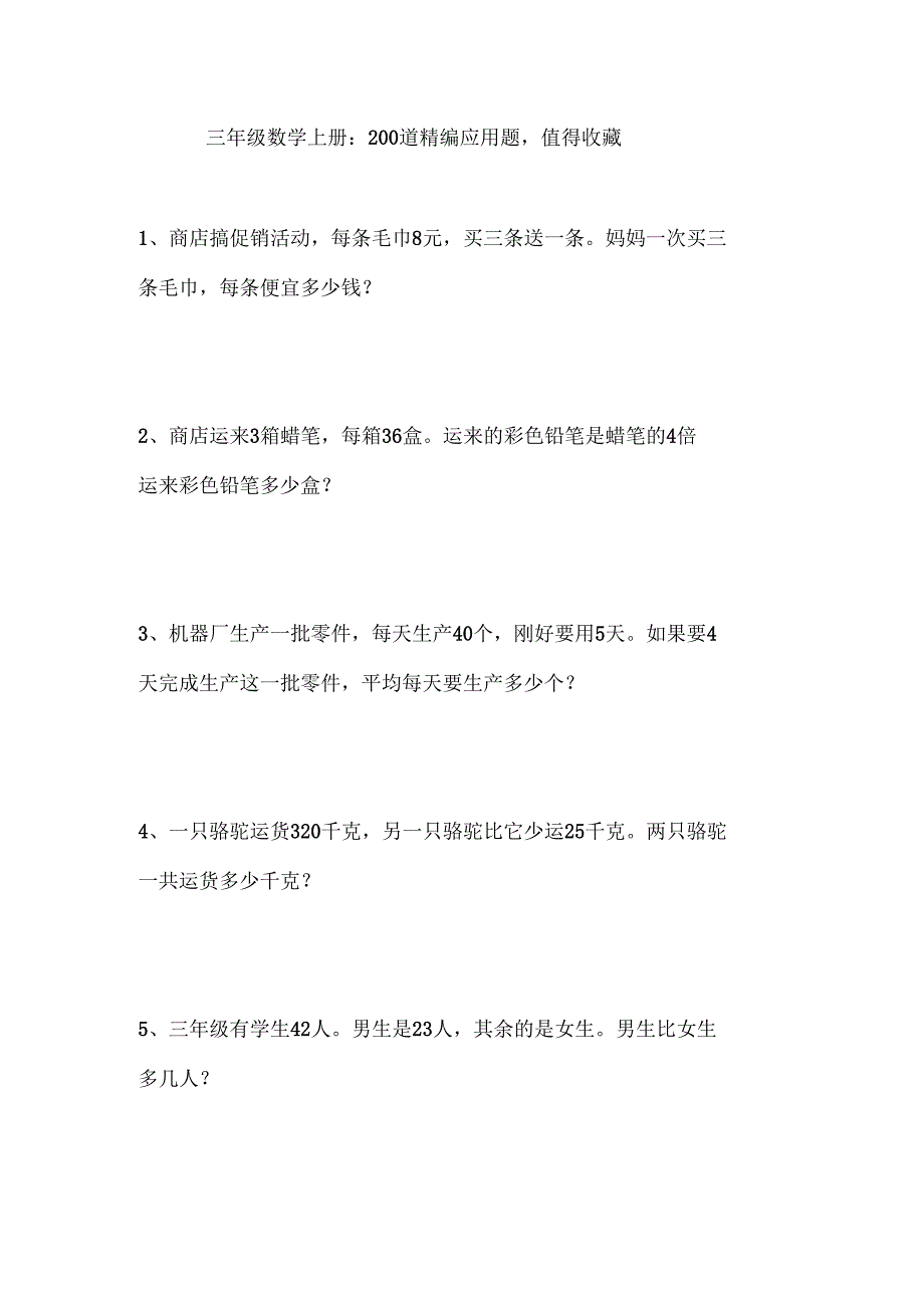 三年级数学上册200道精编应用题,值得收藏_第1页