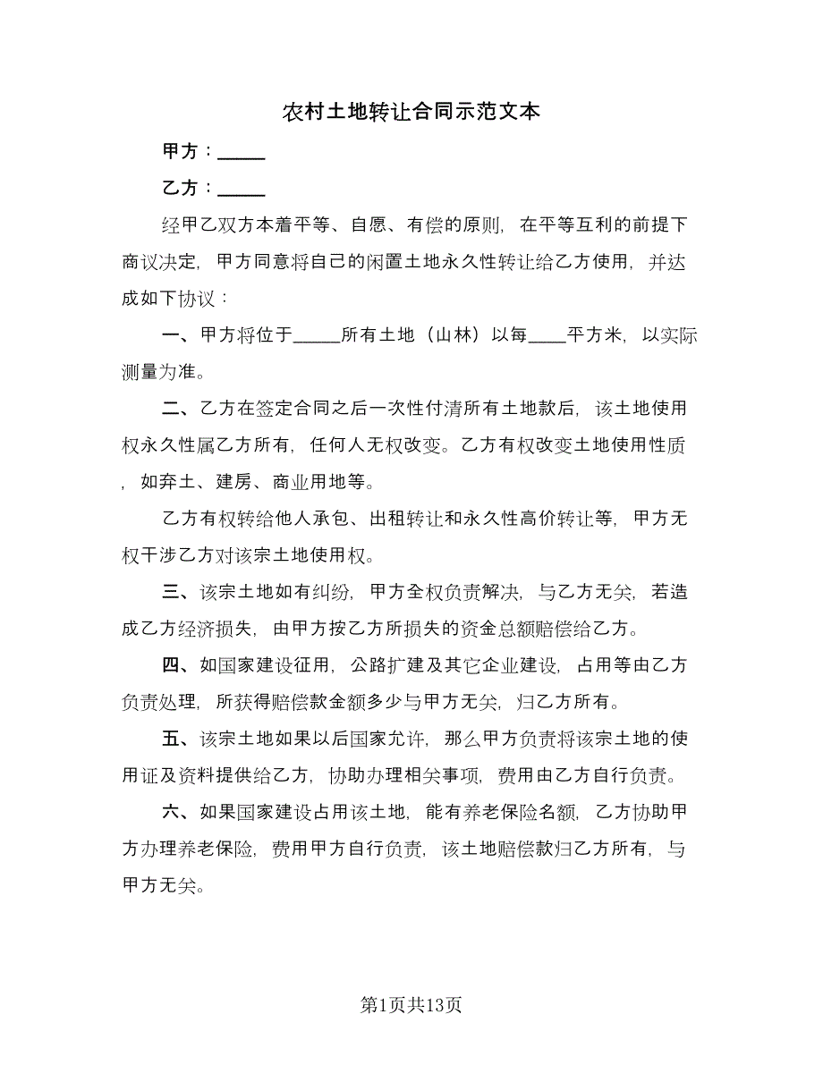 农村土地转让合同示范文本（5篇）.doc_第1页