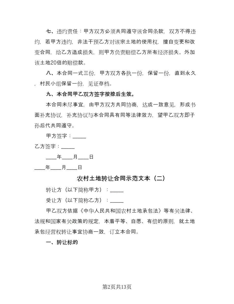 农村土地转让合同示范文本（5篇）.doc_第2页