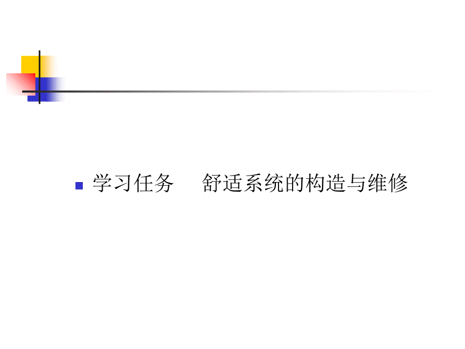 项目八舒适系统资料_第2页