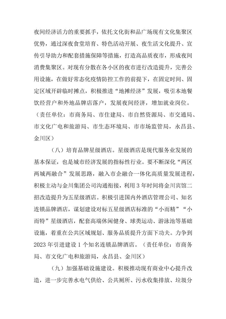 关于进一步加快推进商贸服务业提升发展的工作方案_第5页