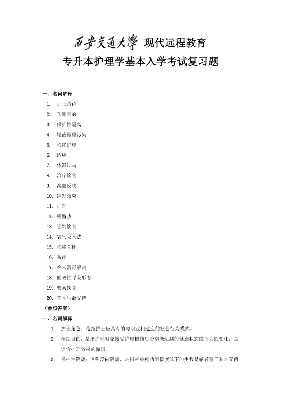专升本护理学基础入学考试复习题_第1页