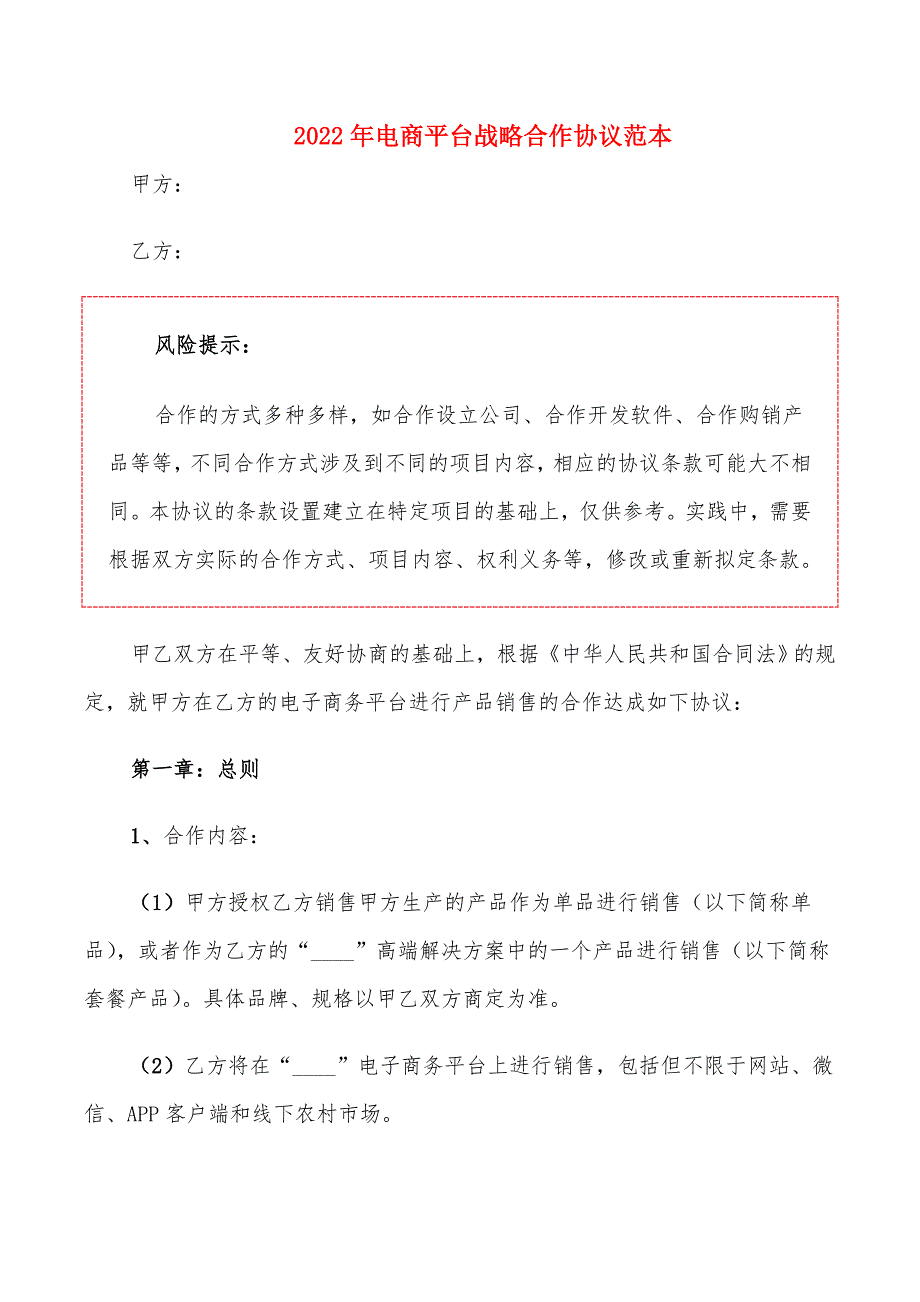 2022年电商平台战略合作协议范本_第1页